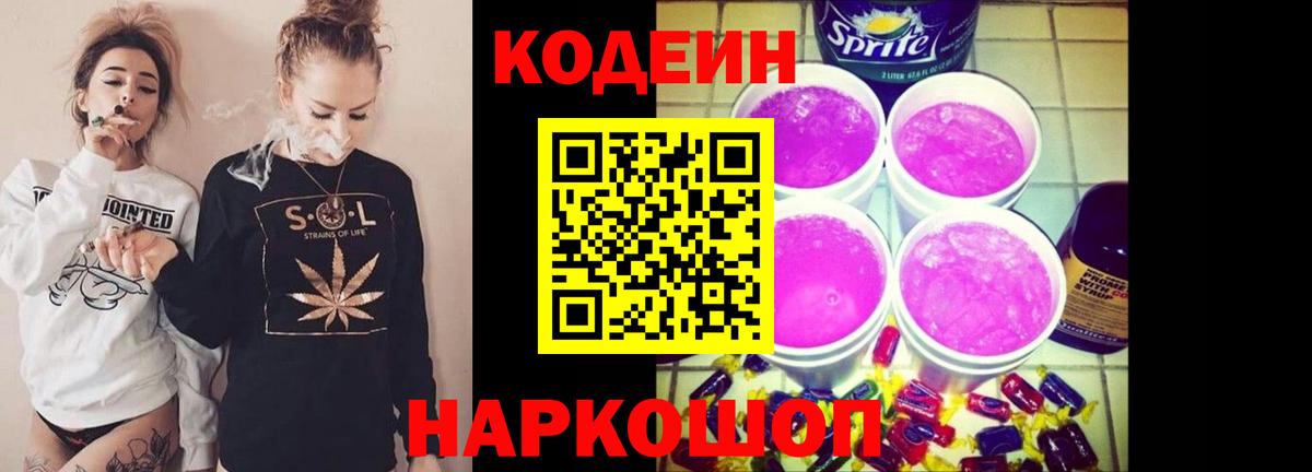 Codein напиток Lean (лин) Амурск