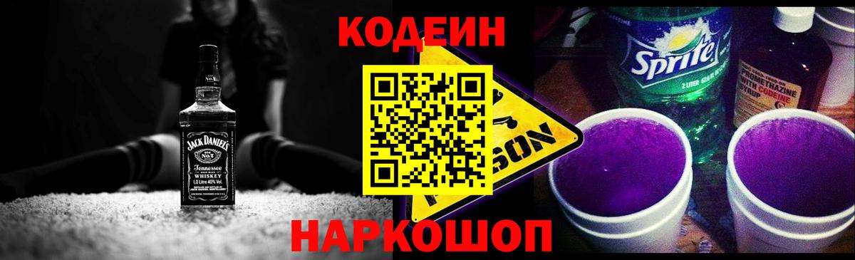 Кодеин Purple Drank  Вход с VPN  Амурск 